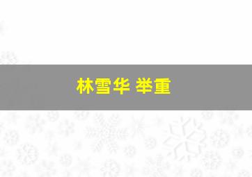 林雪华 举重